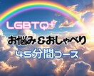 誰にも言えなかったその気持ち、しっかり受け止めます 何故か身近に沢山いるので、LGBTQ+私にとっては日常です イメージ1