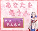 あなたを想う人、占います あなたを特別に想う人は、案外身近にいるかもしれません♡ イメージ1