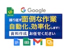 繰り返す面倒な作業自動化！効率化します Googleプレッドシート・関数・GASで自動化します！ イメージ1