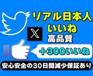 X(Twitter)の日本人いいねを増やします リアル日本人いいねを高品質＆激安で300増加 イメージ1