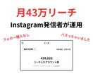 リーチ数43万件の僕が代行運用します 現役Instagram発信者の僕が代行運用します イメージ1