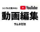動画編集(YouTube以外も歓迎)承ります モットーはシンプルかつ見やすい動画です。 イメージ1