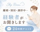離婚・別居・調停中のお話をお聞きします 経験者だからこそ分かる気持ちがあります イメージ1