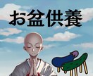 お盆のお経をお上げします 忙しい方へお盆の御先祖様供養承ります。 イメージ1