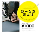 工業用ミシンで丁寧にジーンズの裾上げ承ります 古着店・個人店様大歓迎！本数が多くても喜んで対応いたします イメージ1
