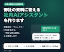 御社の資料に答える社内AIアシスタントを作ります ChatGPT不要。社員全員がURLで使える御社専用AI イメージ1