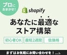 初心者でも安心！Shopifyストア構築します シンプルで使いやすく、リーズナブルな価格でご提供します。 イメージ1