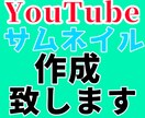 サムネイル作成承ります 『早く･安く･丁寧に』をモットーに最高のサムネイルをあなたに イメージ1