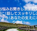 愚痴や悩むお聞きします １人で悩み抱えないで下さい受け止めます イメージ1
