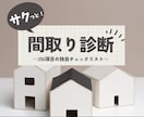 一級建築士が、間取りの不安を『スッキリ』解消します ～モヤモヤを解消し、見落としがちな盲点をチェック！～ イメージ1