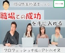 職場での成功を手に入れる　プロがアドバイスします ＊チャット相談＊　コミュニケーションの秘訣を教えます イメージ1
