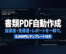 書類・PDF自動作成の方法を教えます Claude Codeで提案書・見積書を一瞬で量産 イメージ1