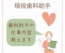 歯科助手の仕事内容、仕事の悩みに答えます 現役歯科助手8年目ママの、お局目線アドバイス イメージ1