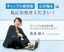 ギャンブル依存症 にお困りの方、私が解決します 【個人毎に合った具体的対策】を提供します！ イメージ1