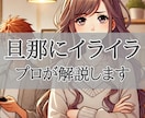 旦那にいつもイライラ！その悩み解決します 男性心理、理解できない、夫婦関係、気持ちが分からない イメージ1