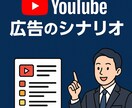 売れるYouTube広告のシナリオ台本作成します プロの現役WEB広告運用者が徹底的に制作 イメージ1