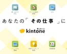 貴方の業務に合ったkintoneアプリ開発します 3万円～　紙・Excelでの業務をクラウド業務へ移行 イメージ2