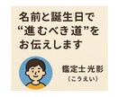 名前と誕生日で“進むべき道”をお伝えします 占いと行動の視点から“今の道”にヒントを。 イメージ1