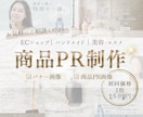 商品の魅力が伝わるPR画像を制作します 美容・コスメ・アパレル・ハンドメイドなど幅広く対応します。 イメージ1