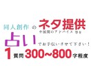 占いで同人のネタを提供、展開のアドバイスをします 作品のアイデア、展開等を占いでお手伝い！ イメージ2