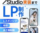 レスポンシブデザイン！STUDIOでLP作ります コスパ重視の方！低価格で高品質なLPが欲しい方 イメージ1