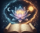 アカシック深層　あなたの魂が望む未来を読み解きます 宇宙の記録を翻訳　迷いの霧を晴らし最善のタイミングを伝えます イメージ5