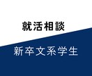 新卒就活生へ就活の相談・書類添削・面接対策をします 中堅私立大学から大手企業内定の秘訣を伝授 イメージ1