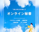 痒い所に手が届く　オンライン秘書　お手伝いします ちょっとした事務作業などお手伝いします。 イメージ1