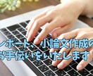 学校の課題、お手伝いいたします 文系のレポート課題、おてつだいさせてくれませんか！？ イメージ1