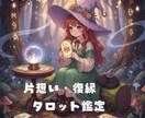 片思い・復縁「あの人の本音」タロットで読み解きます 言えない想い、届かぬ願い。カードが示す一番の解決策をあなたへ イメージ1