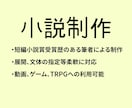 叙情性のある小説作ります 美しい言葉で出来事を飾りませんか？ゲーム、動画利用可能です イメージ1