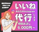 Instagramのいいね代行致します ターゲットに合わせた効果的ないいね！ならお任せください♪ イメージ1