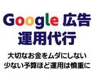 少額予算で効率運用！Google広告運用代行します 【現役WEB広告運用者】大切なご予算を無駄なく活かします！ イメージ1