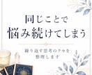 自分の本音が分からなくなった理由を視ます 思考と感情を整理し心を軽くするメッセージをお届けします イメージ6