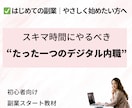 ゴリッゴリの副業弱者が〝唯一〟稼いだ手法…教えます １日３０分！ド素人がスマホ一つで戦う"需要を狙う"ノウハウ イメージ1