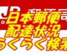 日本郵便の配達状況をらくらく検索します Chrome拡張機能で手間なく３アクションで検索 イメージ1