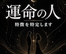あなたを好きな人は誰か。縁の動かし方まで視ます 特徴を当てて終わりじゃない。止まった縁を深層から動かす イメージ1