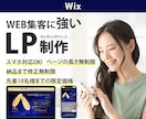 Wixにて思わずクリックしたくなるLPを作成します 集客・宣伝・販売・リニューアルなど、スマホ対応もいたします！ イメージ1