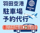 羽田空港P2P3駐車場予約を代行します ココナラ最安！予約不可時、キャンセル▶︎"全額返金"致します イメージ1