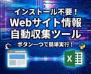 インストール不要！サイト情報自動収集ツール作ります Excel出力の高性能スクレイピングツールです。 イメージ1