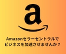 Amazonセラーセントラルの出品方法教えます Amazonで物販・転売を始めたいあなたへ イメージ1