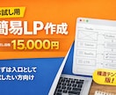 簡易LPを安価で作成します 試しの簡易LPを安価で形にします！ イメージ1