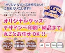 アクキー・Tシャツ等グッズ制作〜発送まで対応します オリジナルグッズデザイン〜印刷・納品まで丸ごとお任せOK！ イメージ1
