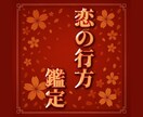あなたの恋の行方を占います 不安な恋に寄り添い、心の答えを見つけます イメージ1