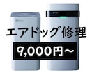 エアドッグ(空気清浄機)修理します !　部品代コミコミで9,000円〜12,000円！ イメージ1
