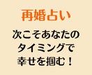 再婚占い！次こそ幸せを掴むタイミング占います 再婚ステップファミリー8年目の私が占星術で4タイプで伝えます イメージ2