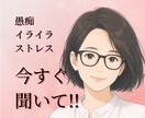 もう限界！愚痴・イライラ・ストレスお聞きしますます 言いたいことを我慢しなくて大丈夫。そのまま話してください。 イメージ1
