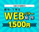 親切・丁寧にWEBバナー制作いたします 先着10名様、1,500円でWEBバナー作成いたします。 イメージ1