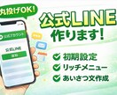公式LINE作ります 初期設定から一式制作対応致します イメージ1