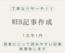 丁寧なリサーチと読みやすい文章を大切に執筆致します 1文字1円～　Ｗeb記事、ブログなどを執筆いたします。 イメージ1